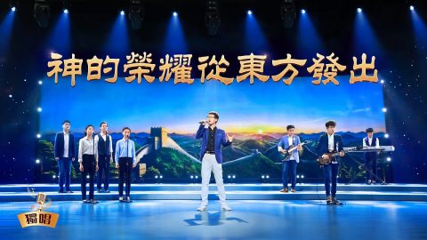 敬拜歌曲《神的榮耀從東方發出》【獨唱詩歌】