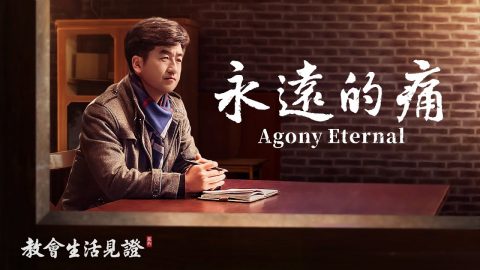 基督徒的經歷見證《永遠的痛》