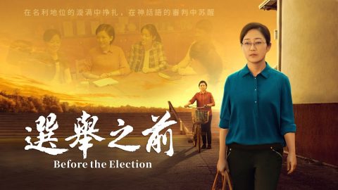 2020基督教會電影《選舉之前》基督徒擺脱名利地位捆綁的故事