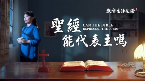 福音見證視頻《聖經能代表主嗎》