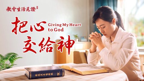 基督徒的經歷見證《把心交給神》