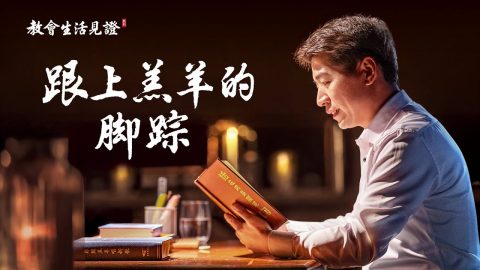 基督徒的經歷見證《跟上羔羊的脚踪》