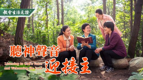 基督徒福音見證《聽神聲音迎接主》
