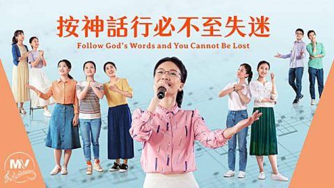 敬拜歌曲《按神話行必不至失迷》【詩歌MV】