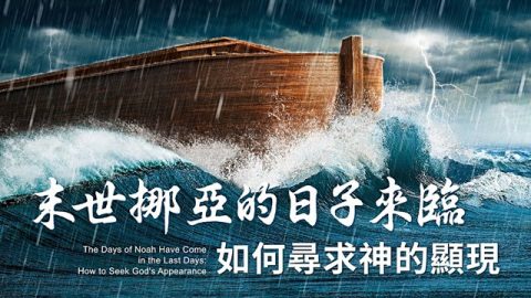 末世挪亚的日子来临　如何寻求神的显现