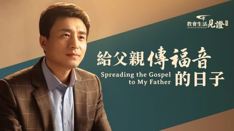 福音見證視頻《給父親傳福音的日子》