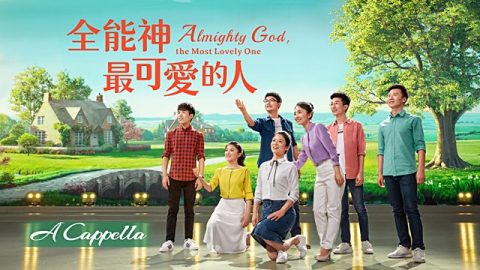 敬拜贊美歌曲《全能神　最可愛的人》【A Cappella】