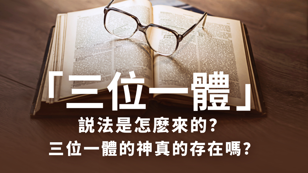 「三位一體」說法是怎麼來的?三位一體的神真的存在嗎?