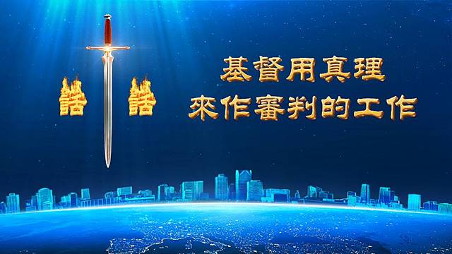 基督用真理來作審判的工作