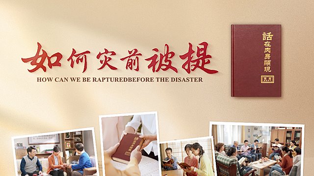 如何灾前被提