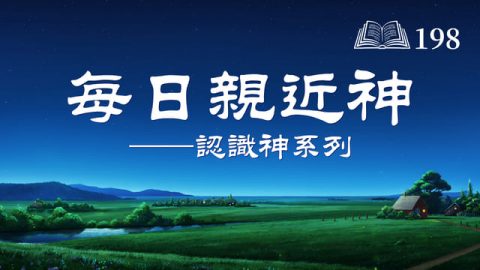 每日親近神 | 神話語朗誦 《獨一無二的神自己　十》 選段198
