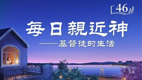 每日親近神 | 神話語朗誦 《基督起初的發表・第一篇》 選段46