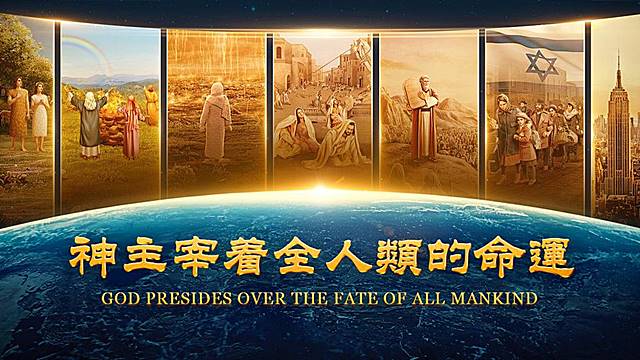 神主宰着全人類的命運