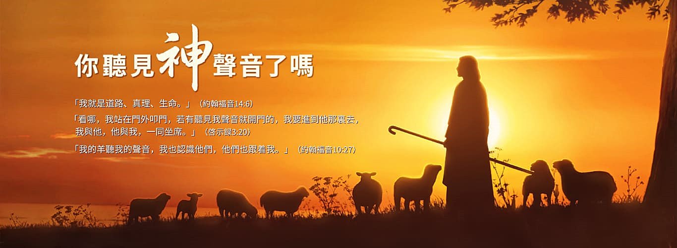 你聽見神聲音了嗎