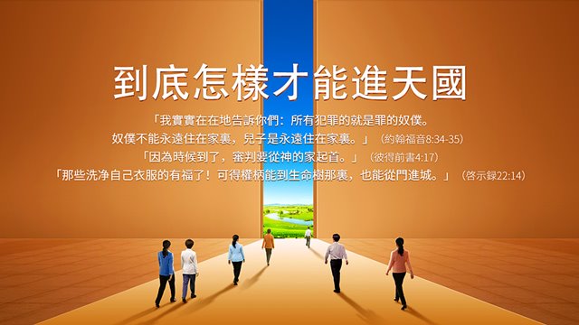 到底怎樣才能進天國