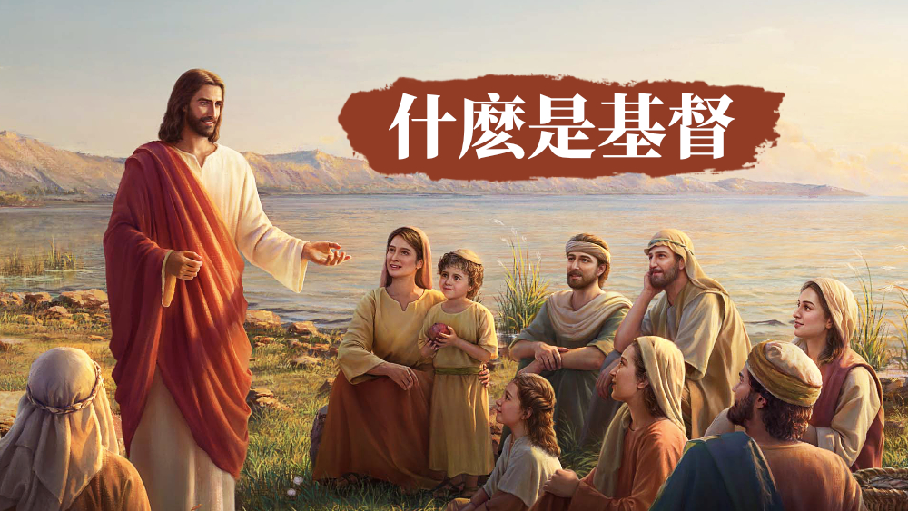 什麽是基督