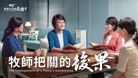 福音見證視頻《牧師把關的後果》