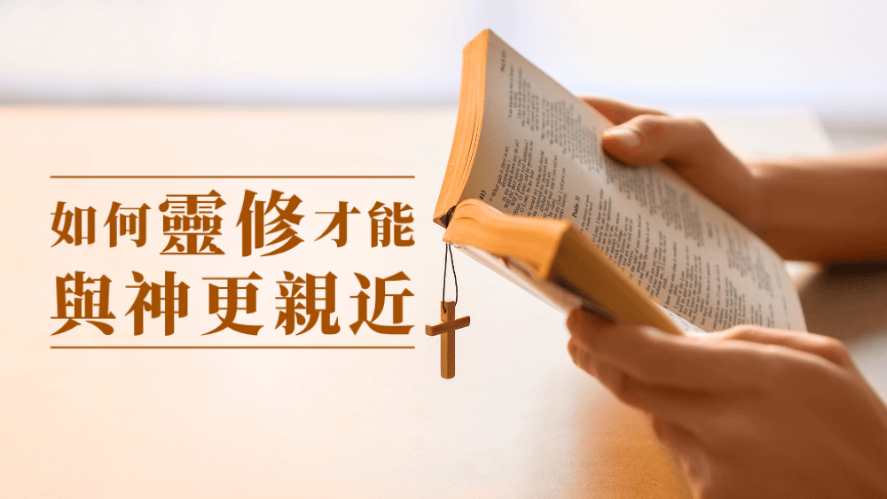 如何靈修才能與神更親近