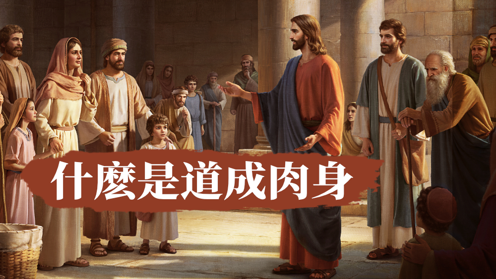 什麽是道成肉身