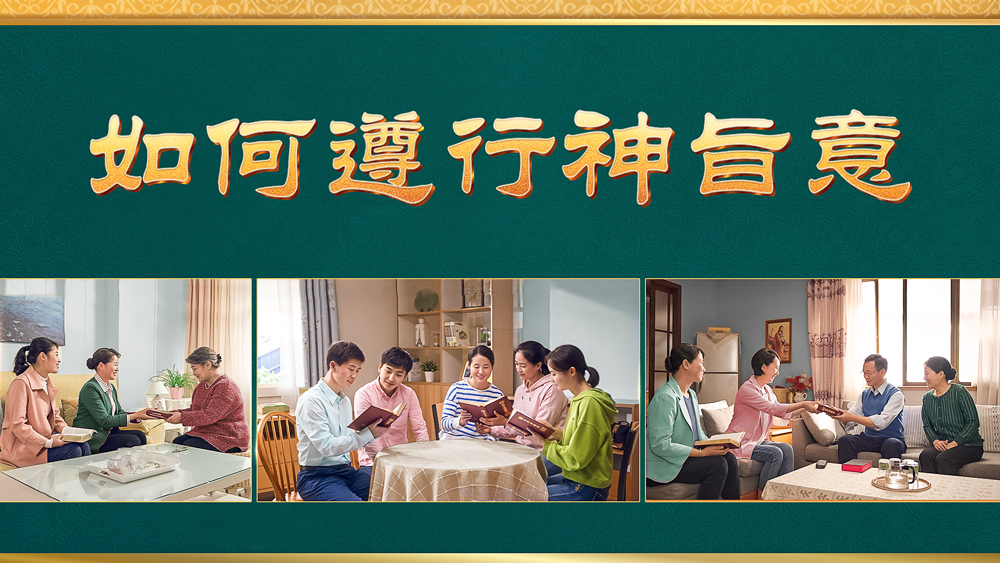 如何遵行神旨意