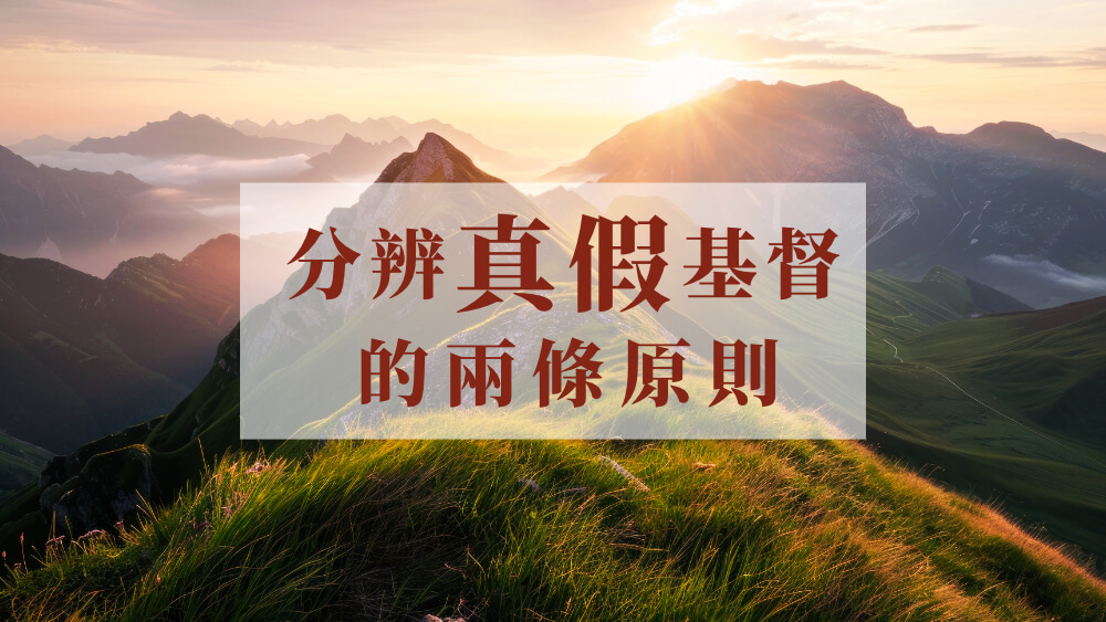 分辨真假基督的兩條原則