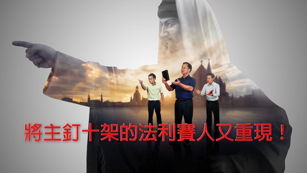牧師長老知道你們給我們見證全能神了,他們就到處散布邪説謬論,毁謗、定罪全能神,還封鎖教會,攪擾、攔阻弟兄姊妹聽你們講道,更是把我們看成了眼中釘、肉中刺,還説誰要是信了全能神,就把誰開除出教會。現在教會明顯分成了兩派,有些弟兄姊妹願意跟我們一塊兒尋求考察真道,有些人就隨從牧師長老抵擋定罪「東方閃電」,對我們也像仇敵一樣。這才幾天的功夫,教會怎麽就變成這樣了呢?