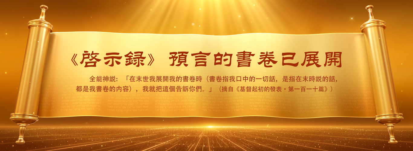 《啓示録》預言的書卷已展開