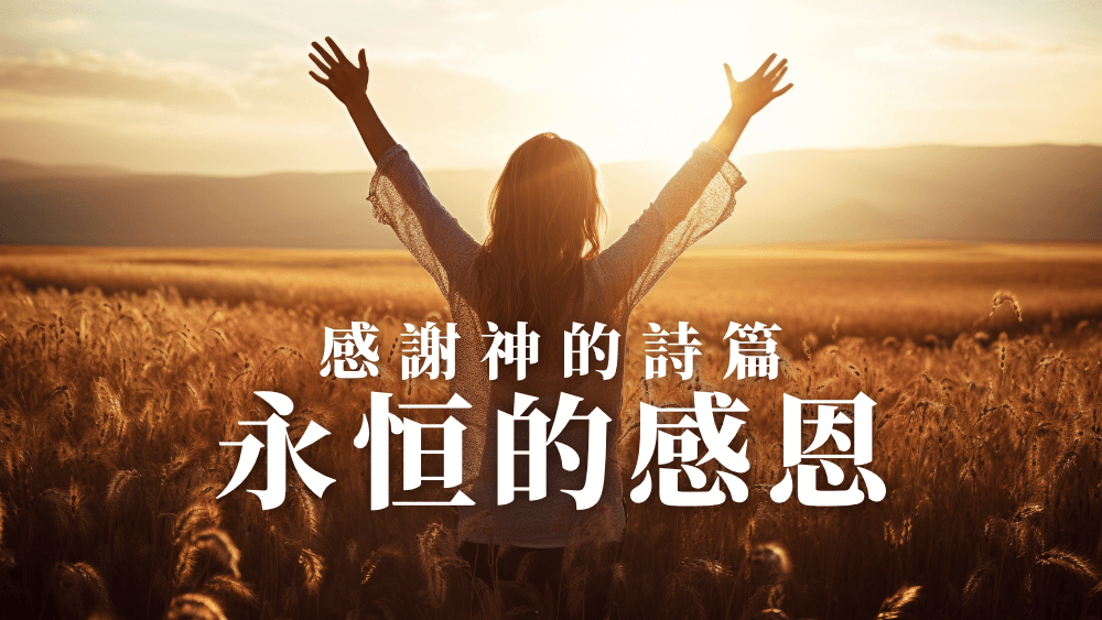 9句感謝神的詩篇——永恒的感恩