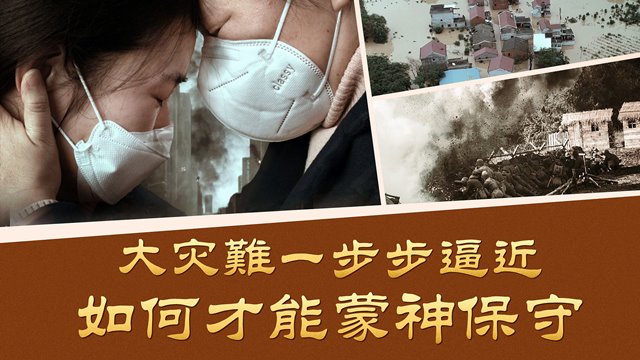 大灾難一步步逼近 如何才能蒙神保守