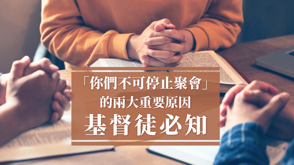 「你們不可停止聚會」的2大重要原因 基督徒必知