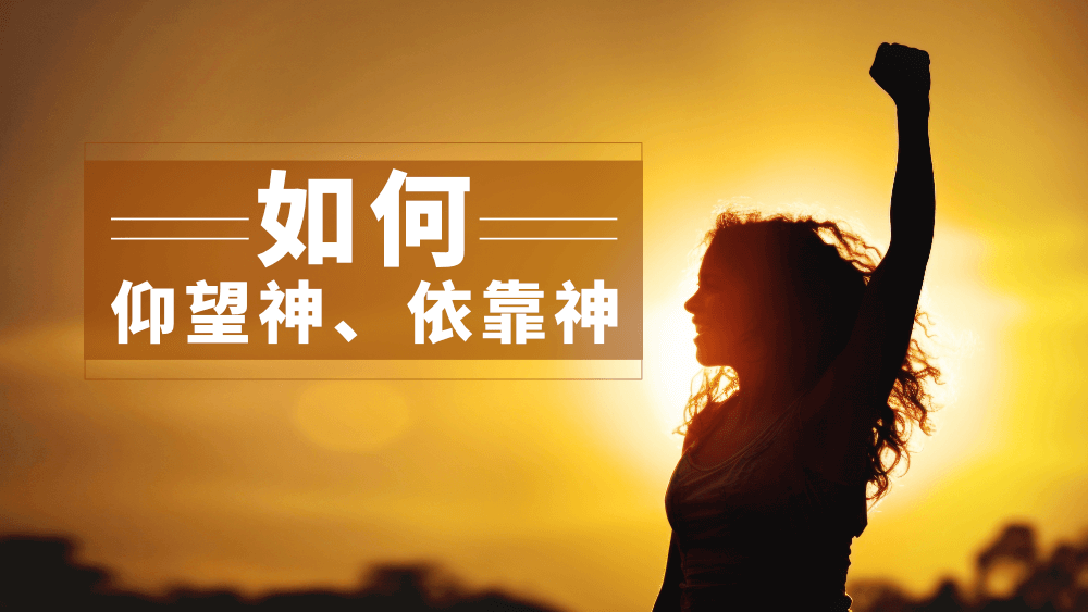 如何仰望神、依靠神