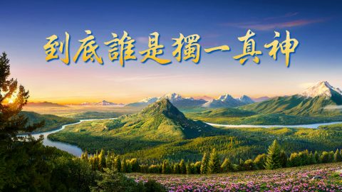 主日講章：到底誰是獨一真神