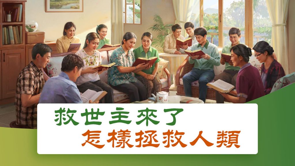 福音信息:救世主來了怎樣拯救人類