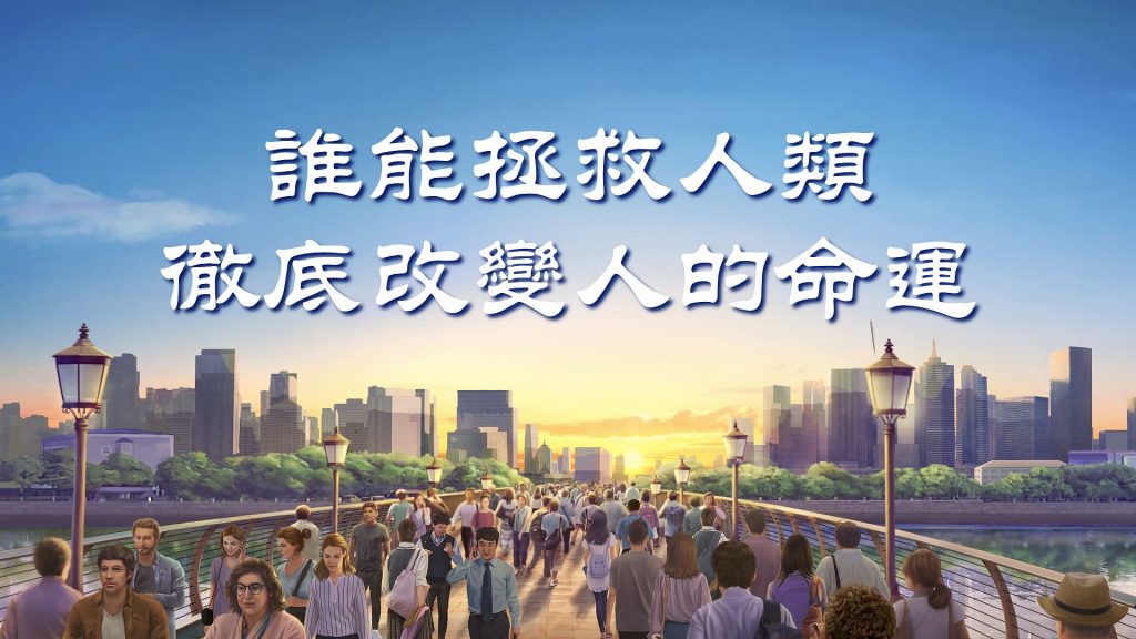 主日講道：誰能拯救人類，徹底改變人的命運