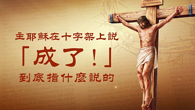 聖經講道:主耶穌在十字架上說「成了!」到底指什麼說的