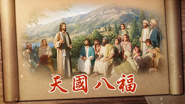 8句關於天國八福的聖經經文——做蒙神称许祝福的人