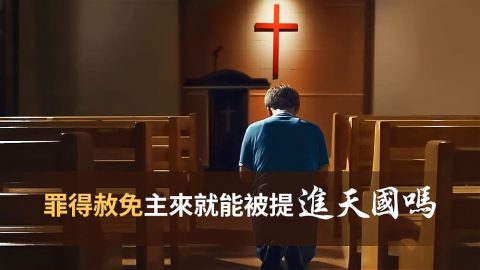 講道信息：罪得赦免主來就能被提進天國嗎