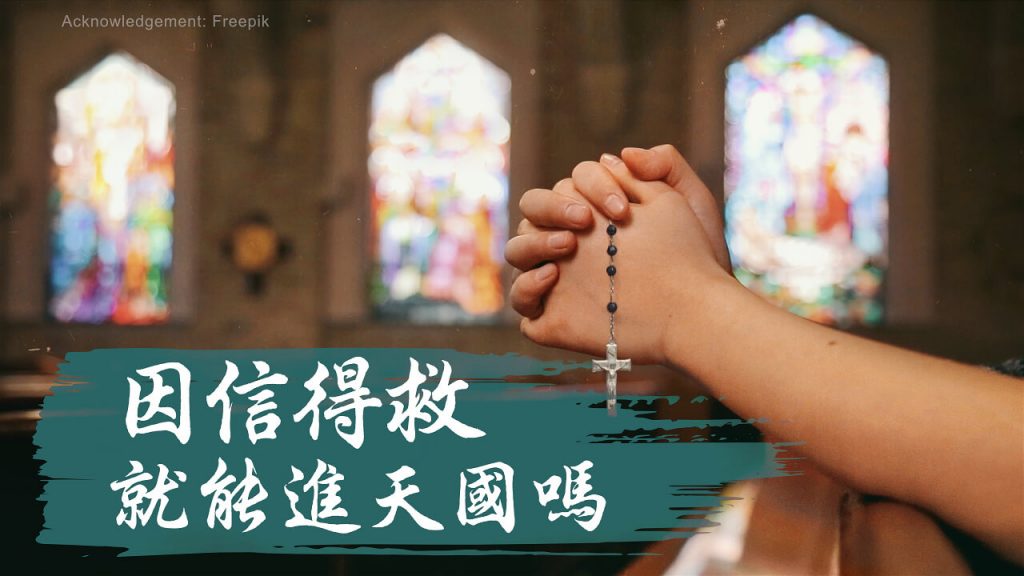 講章分享:因信得救就能進天國嗎?