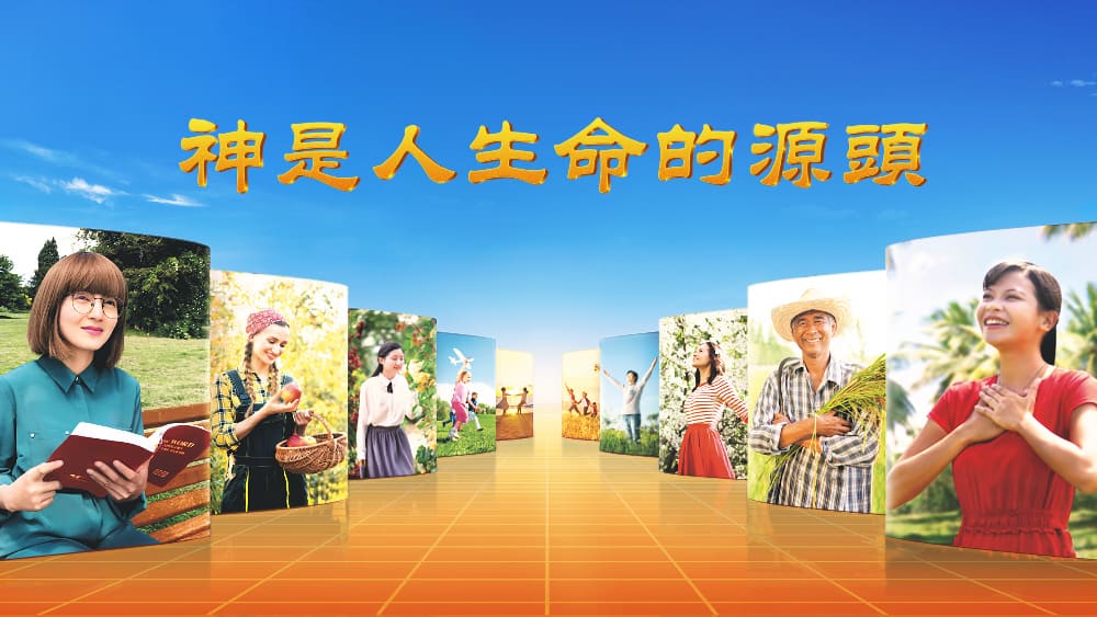 神是人生命的源頭
