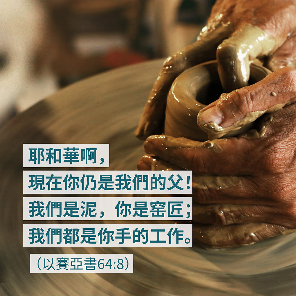 以賽亞書64:8 以賽亞書64:8