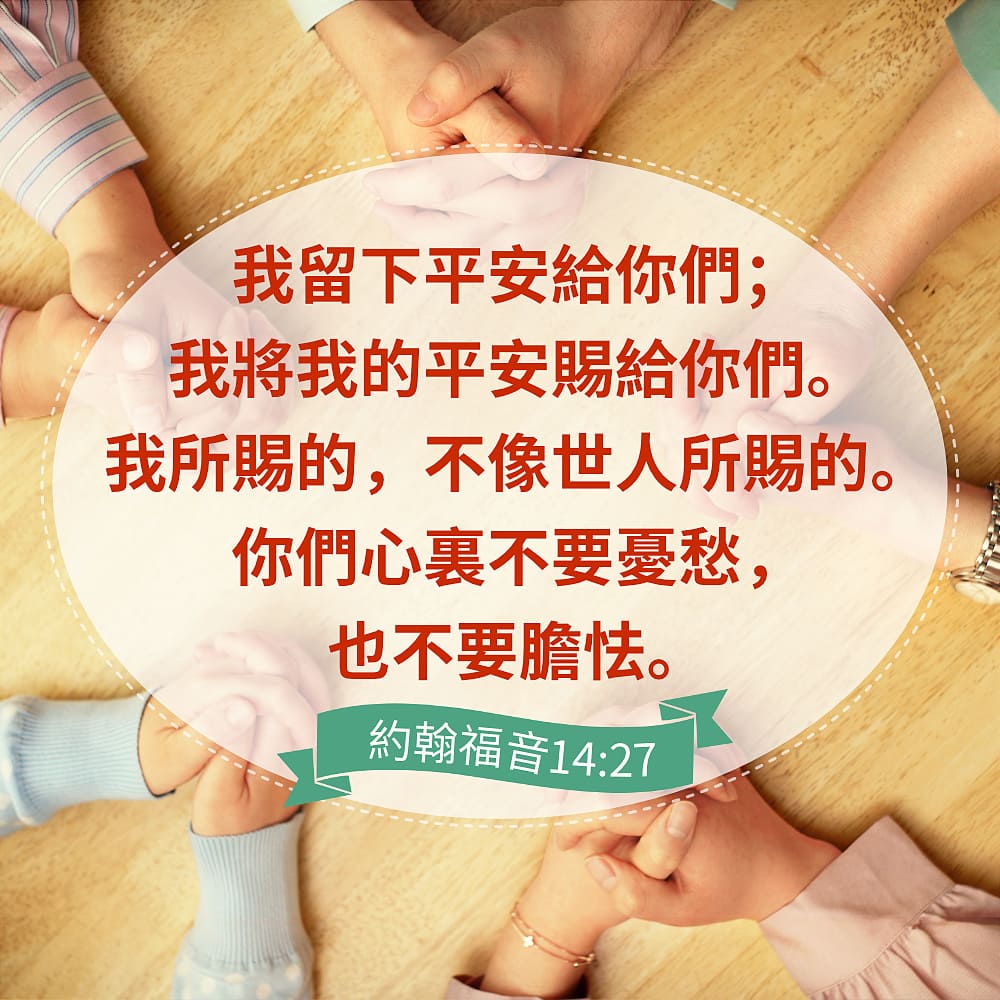 約翰福音14章27節