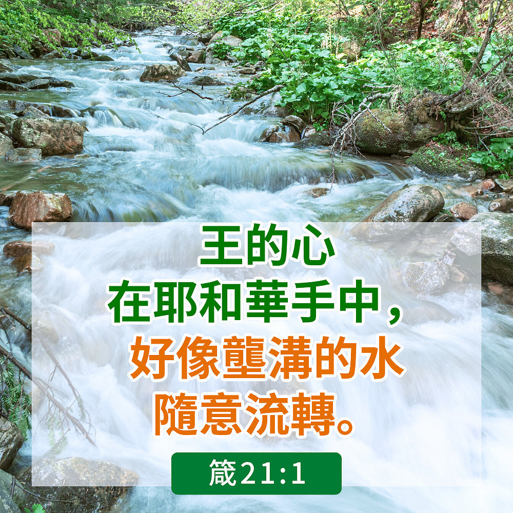 箴21:1
