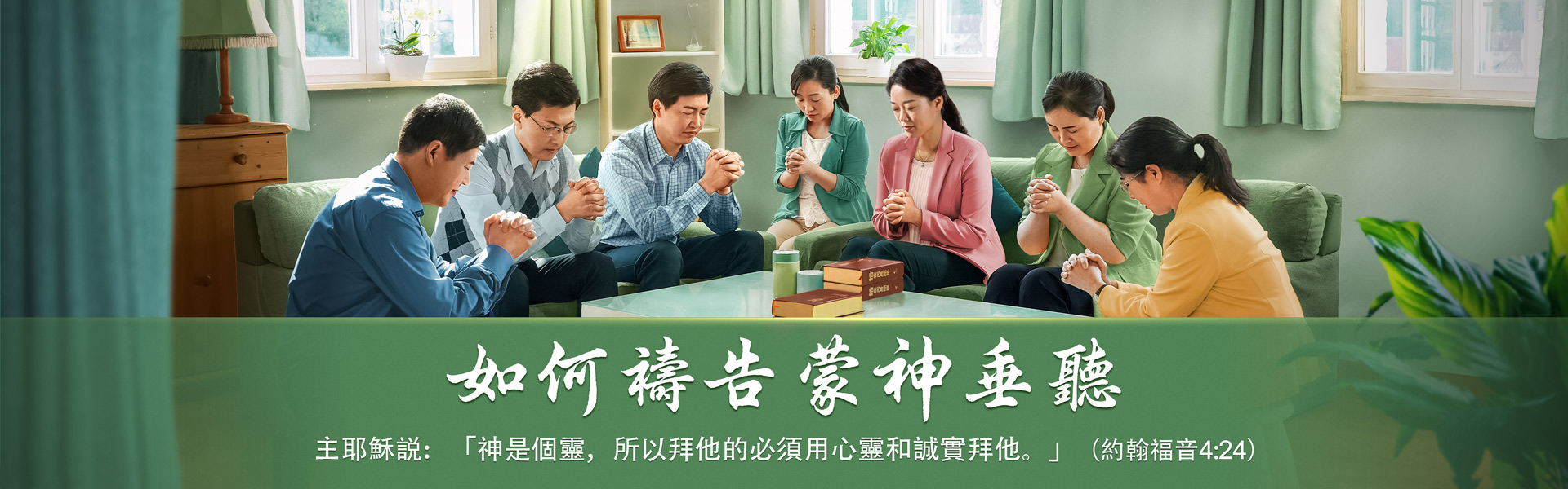 如何禱告