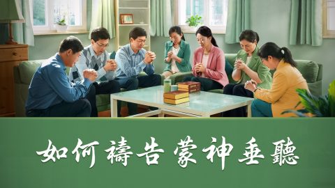 如何禱告蒙神垂聽