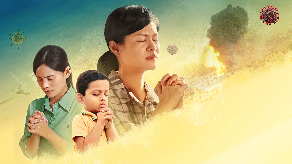 灾難當前，如何得到神的保守