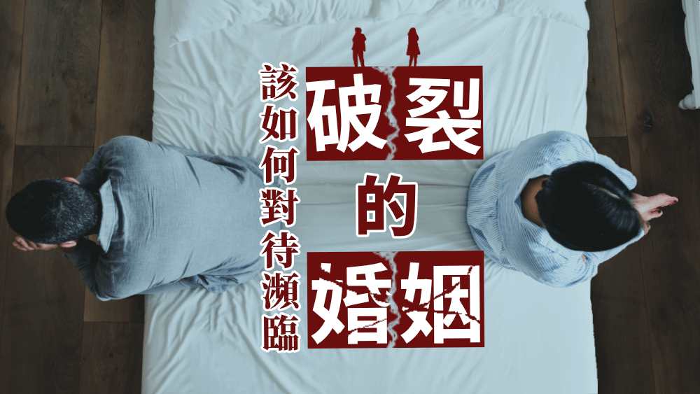 該如何對待瀕臨破裂的婚姻