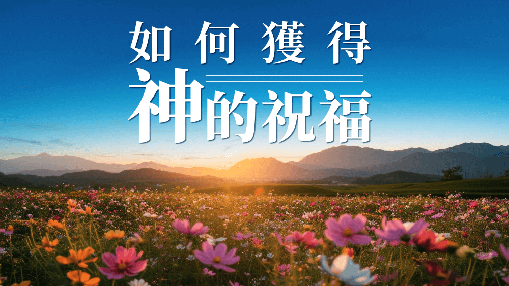 如何獲得神的祝福