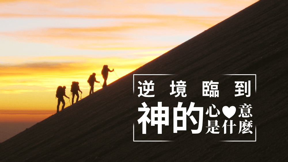 逆境臨到神的心意是什麽