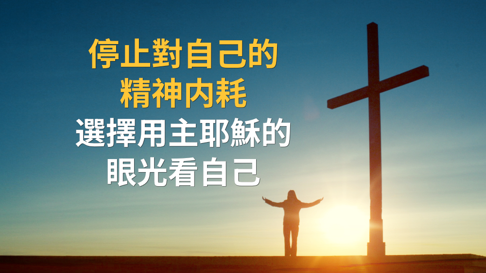 停止對自己的精神内耗,選擇用耶穌的眼光看自己