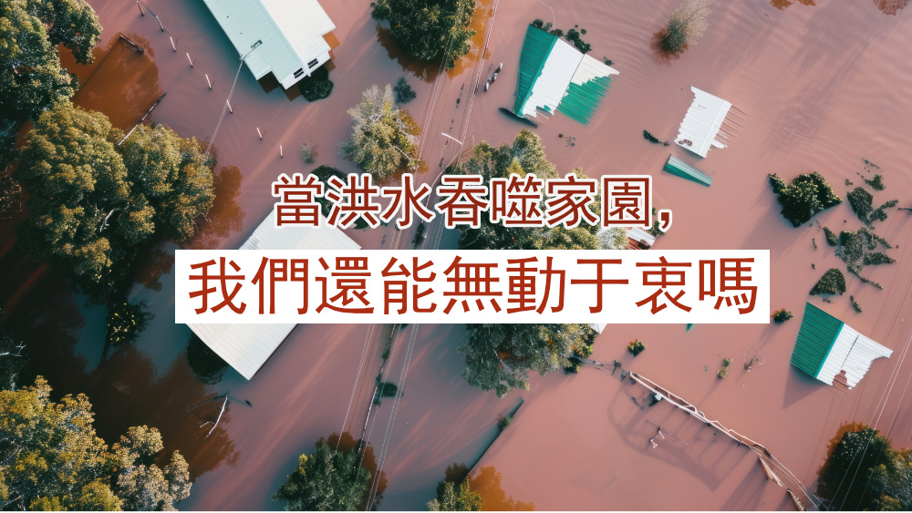 當洪水吞噬家園,我們還能無動于衷嗎